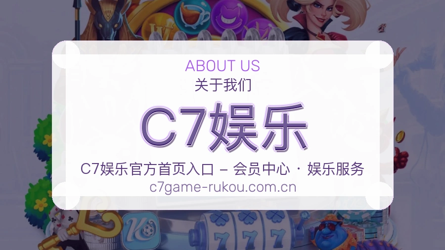 C7娱乐关于我们模块展示图