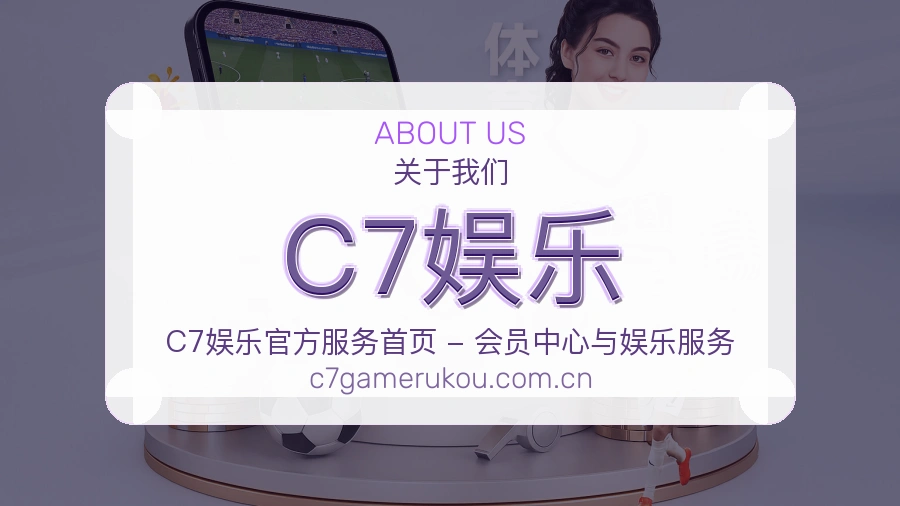 C7娱乐关于我们